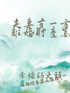 夫妻有一方出轨离婚财产怎么分割