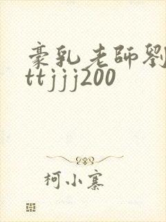 豪乳老师刘艳tttjjj200 豪乳老师刘艳tttjjj200