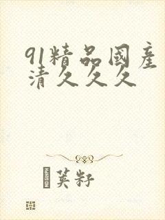 91精品国产高清久久久