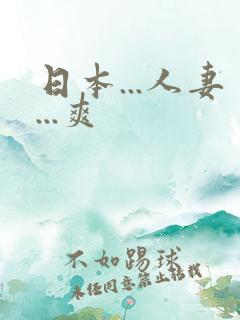 日本...人妻...爽