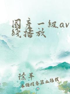 国产一级av在线播放