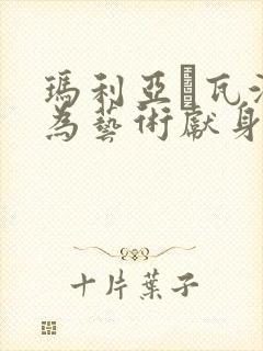 玛利亚·瓦沃德为艺术献身电影