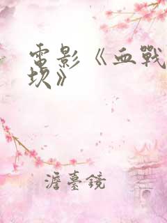 电影《血战诺门坎》