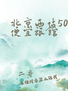 北京西站50元便宜旅馆