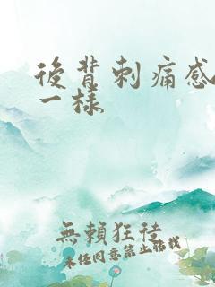 后背刺痛感针扎一样