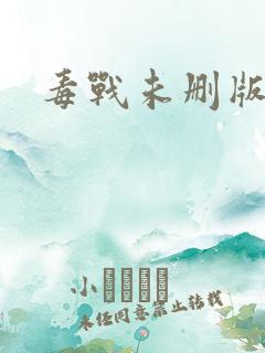 毒战未删版 毒战未删版