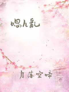 嗯h乱