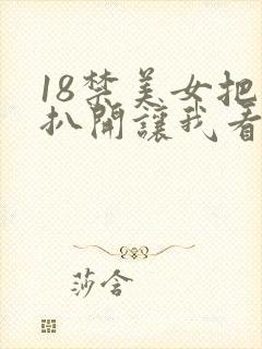 18禁美女把腿扒开让我看视频