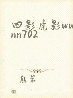 四影虎影ww4nn702 四影虎影ww4nn702