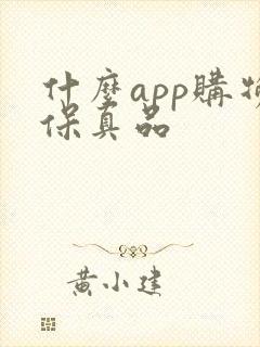 什么app购物保真品