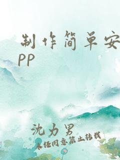 制作简单安卓app 制作简单安卓app