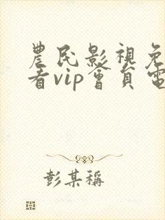 农民影视免费观看vip会员电视剧 农民影视免费观看vip会员电视剧
