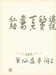 红岩下的追捕大结局免费观看
