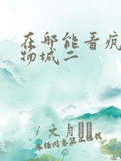 在哪能看疯狂动物城二 在哪能看疯狂动物城二