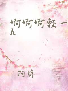 啊啊啊轻一点高h