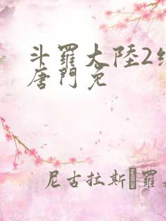 斗罗大陆2绝世唐门免