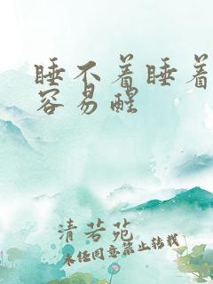 睡不着睡着之后容易醒