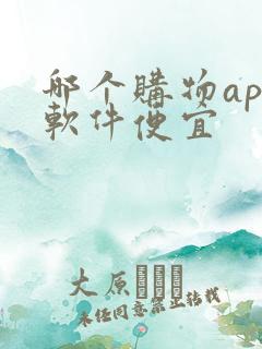 哪个购物app软件便宜