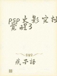 psp火影究极觉醒3