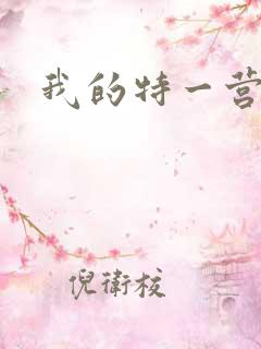 我的特一营如梦