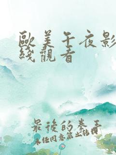 欧美午夜影院在线观看