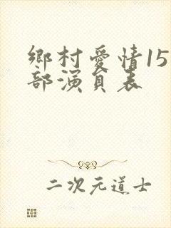 乡村爱情15全部演员表 乡村爱情15全部演员表