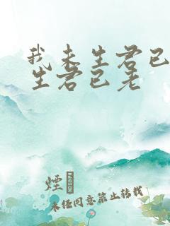 我未生君已生我生君已老