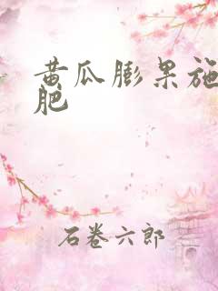 黄瓜膨果施什么肥