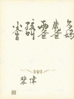 小孩两岁多了只会叫爸爸妈妈
