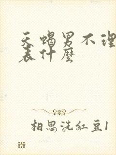 天蝎男不理我代表什么