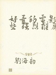 好看的电影有哪些 强烈推荐2022