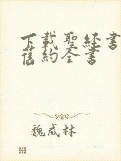 下载圣经书新约旧约全书