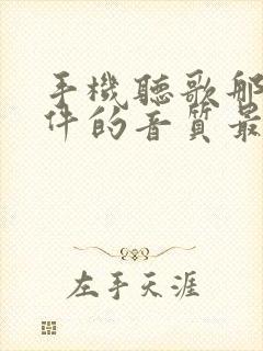 手机听歌那个软件的音质最好