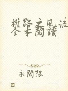 权路之风流绯途全本阅读