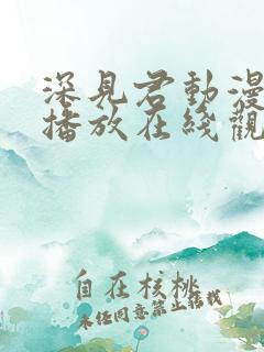 深见君动漫免费播放在线观看全集