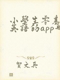 小学生零基础学英语的app哪个好