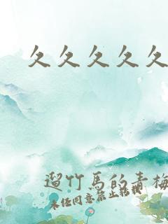 久久久久久9热