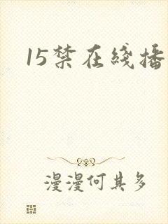 15禁在线播放