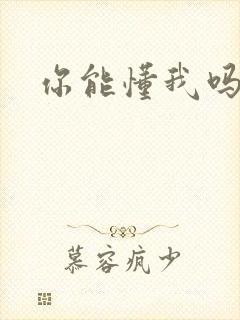 你能懂我吗