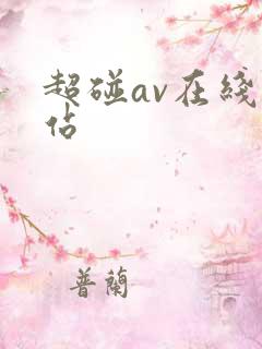 超碰av在线网站