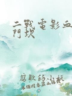 二战电影血战诺门坎