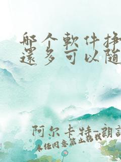 哪个软件挣钱快还多可以随时提现 哪个软件挣钱快还多可以随时提现