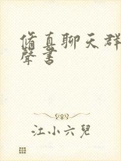 修真聊天群 有声书