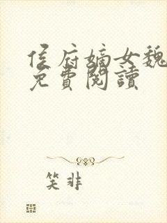 侯府嫡女魏明媛免费阅读