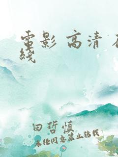 电影 高清 在线