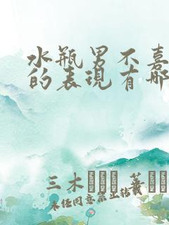 水瓶男不喜欢你的表现有哪些