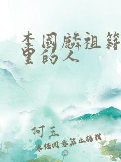 李国麟祖籍是哪里的人