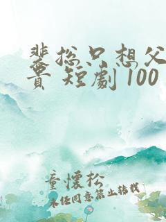 裴总只想父凭子贵 短剧 100 裴总只想父凭子贵 短剧 100