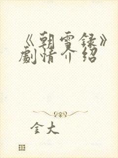 《朝雪录》分集剧情介绍 《朝雪录》分集剧情介绍