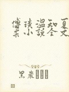 傅琰温知夏赵清柔小说全文阅读